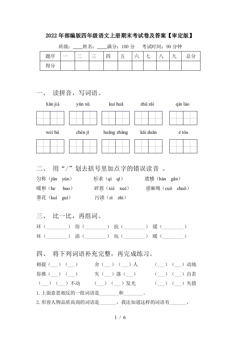 2022年部编版四年级语文上册期末考试卷及答案【审定版】