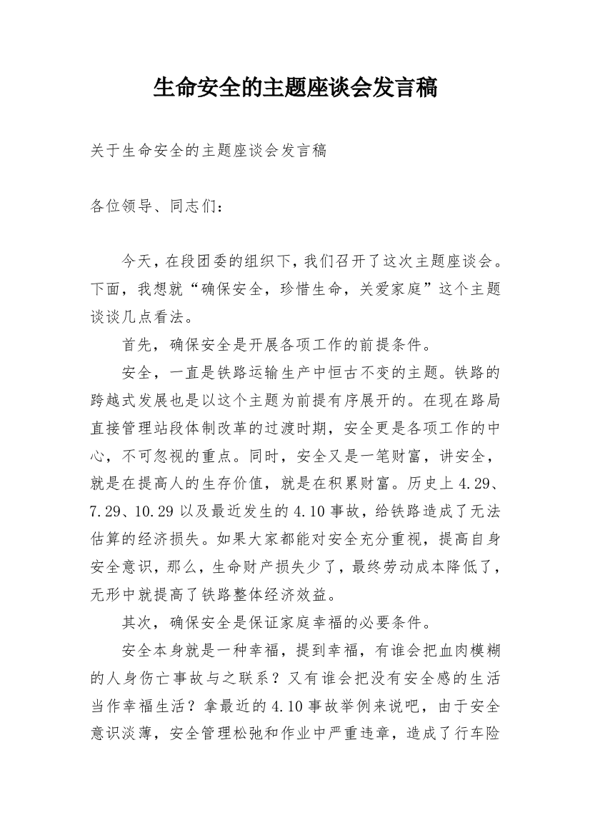 生命安全的主题座谈会发言稿