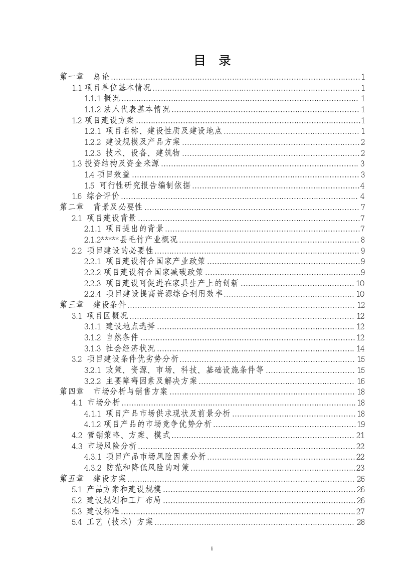 年产1万套重竹家具生产线技术改造项目建设可行性研究报告