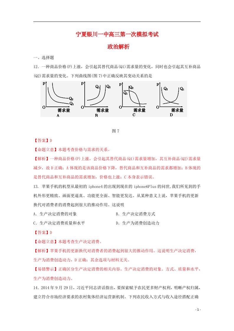 宁夏银川一中高三政治第一次模拟考试试题（含解析）新人教版