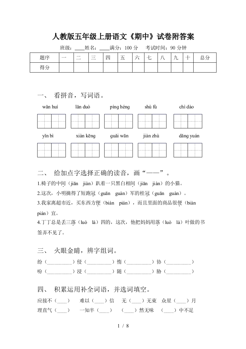 人教版五年级上册语文《期中》试卷附答案