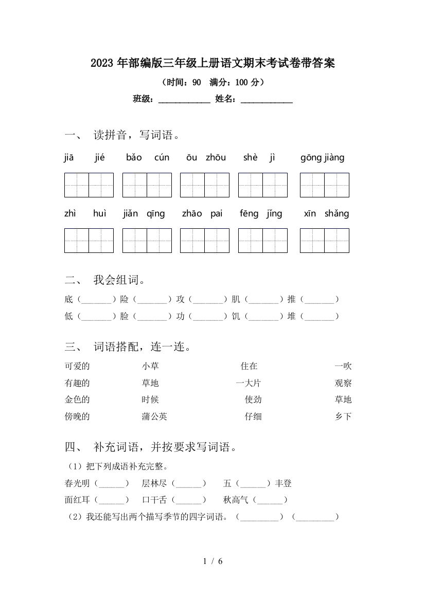 2023年部编版三年级上册语文期末考试卷带答案