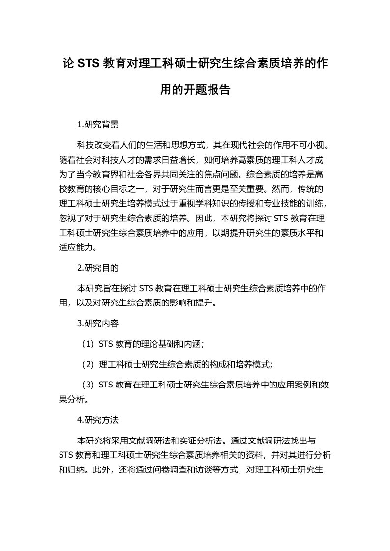 论STS教育对理工科硕士研究生综合素质培养的作用的开题报告