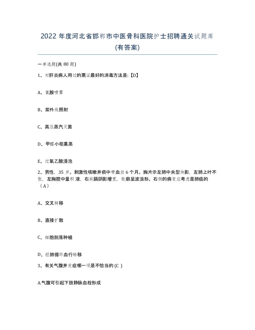 2022年度河北省邯郸市中医骨科医院护士招聘通关试题库有答案