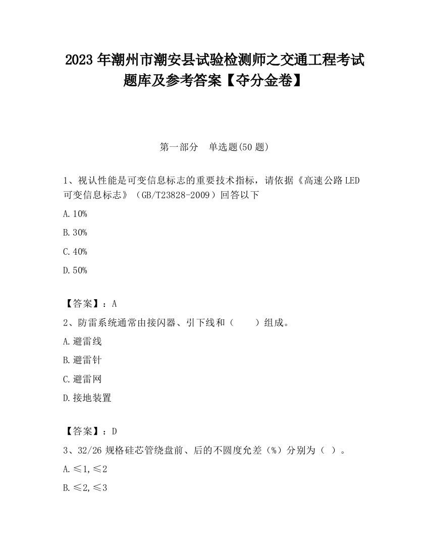 2023年潮州市潮安县试验检测师之交通工程考试题库及参考答案【夺分金卷】