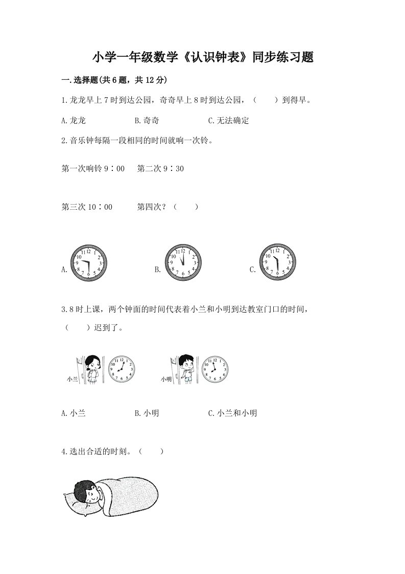 小学一年级数学《认识钟表》同步练习题附答案（综合题）