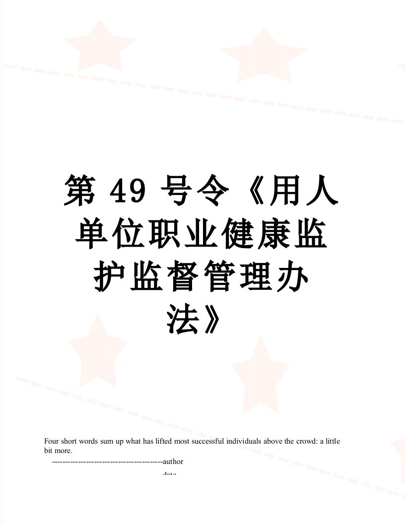 第49号令《用人单位职业健康监护监督管理办法》