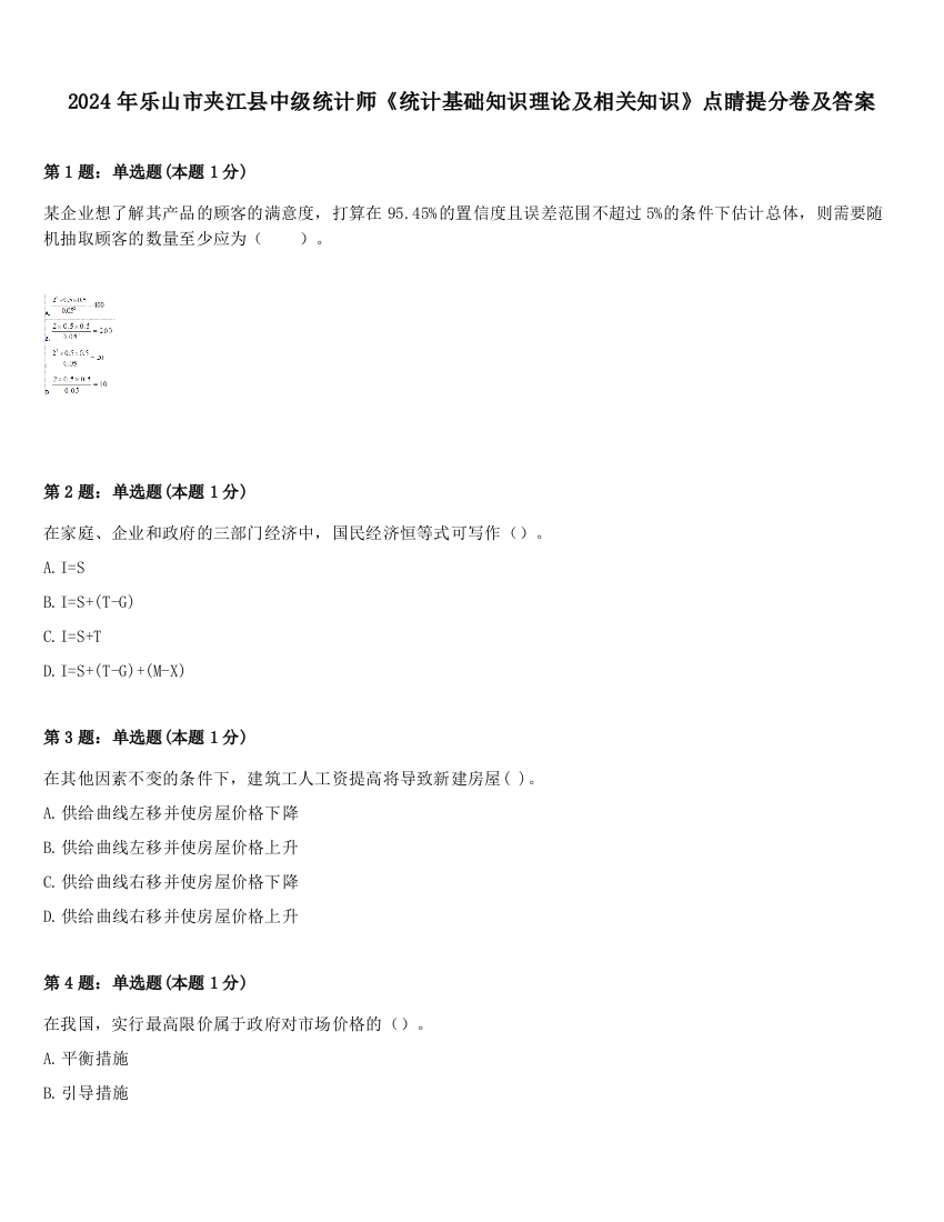 2024年乐山市夹江县中级统计师《统计基础知识理论及相关知识》点睛提分卷及答案