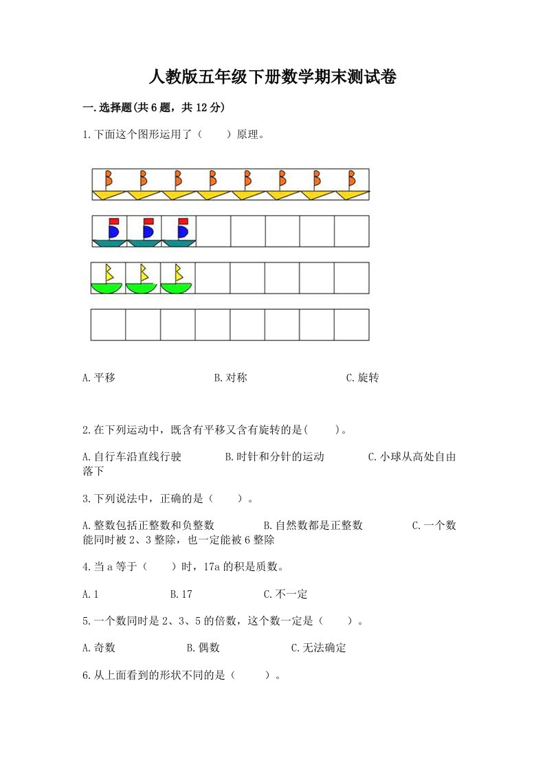 人教版五年级下册数学期末测试卷（各地真题）