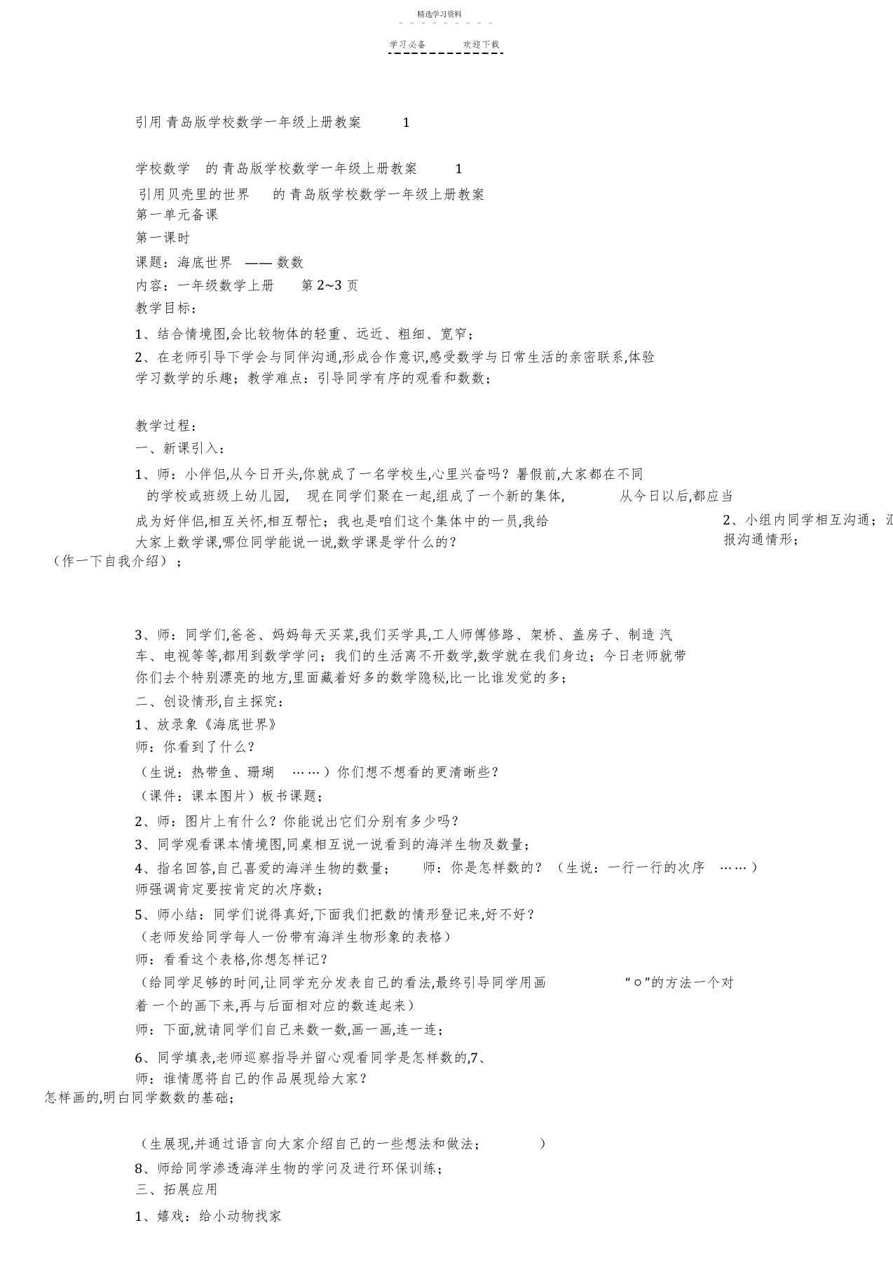 2022年引用青岛版小学数学一年级上册教案