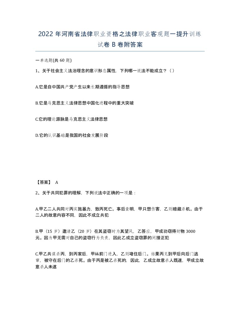 2022年河南省法律职业资格之法律职业客观题一提升训练试卷B卷附答案