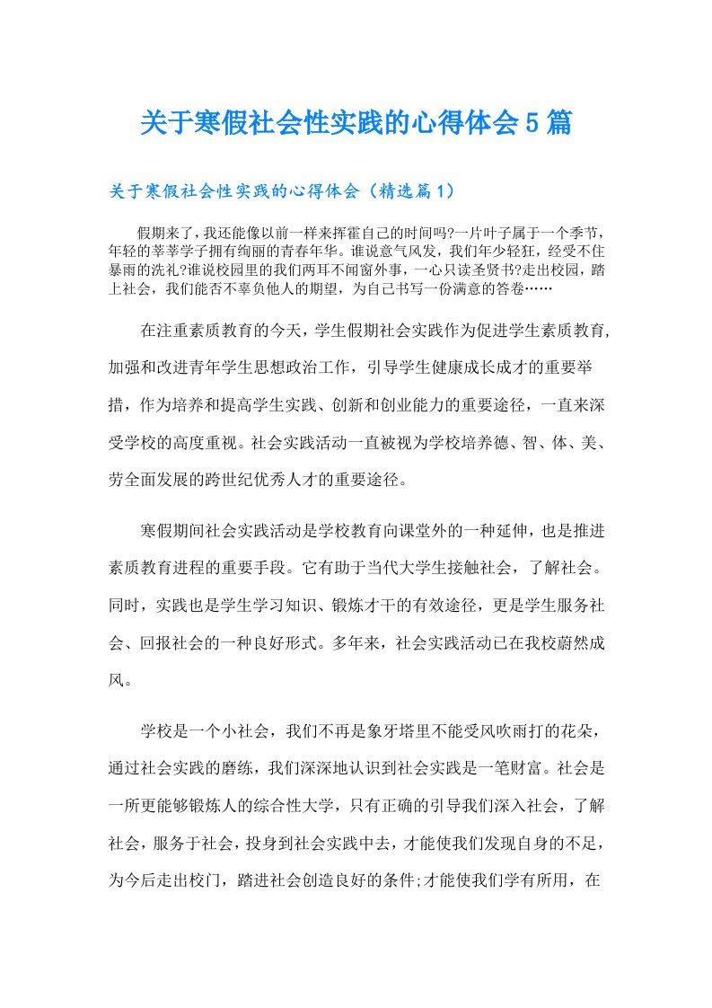 关于寒假社会性实践的心得体会5篇