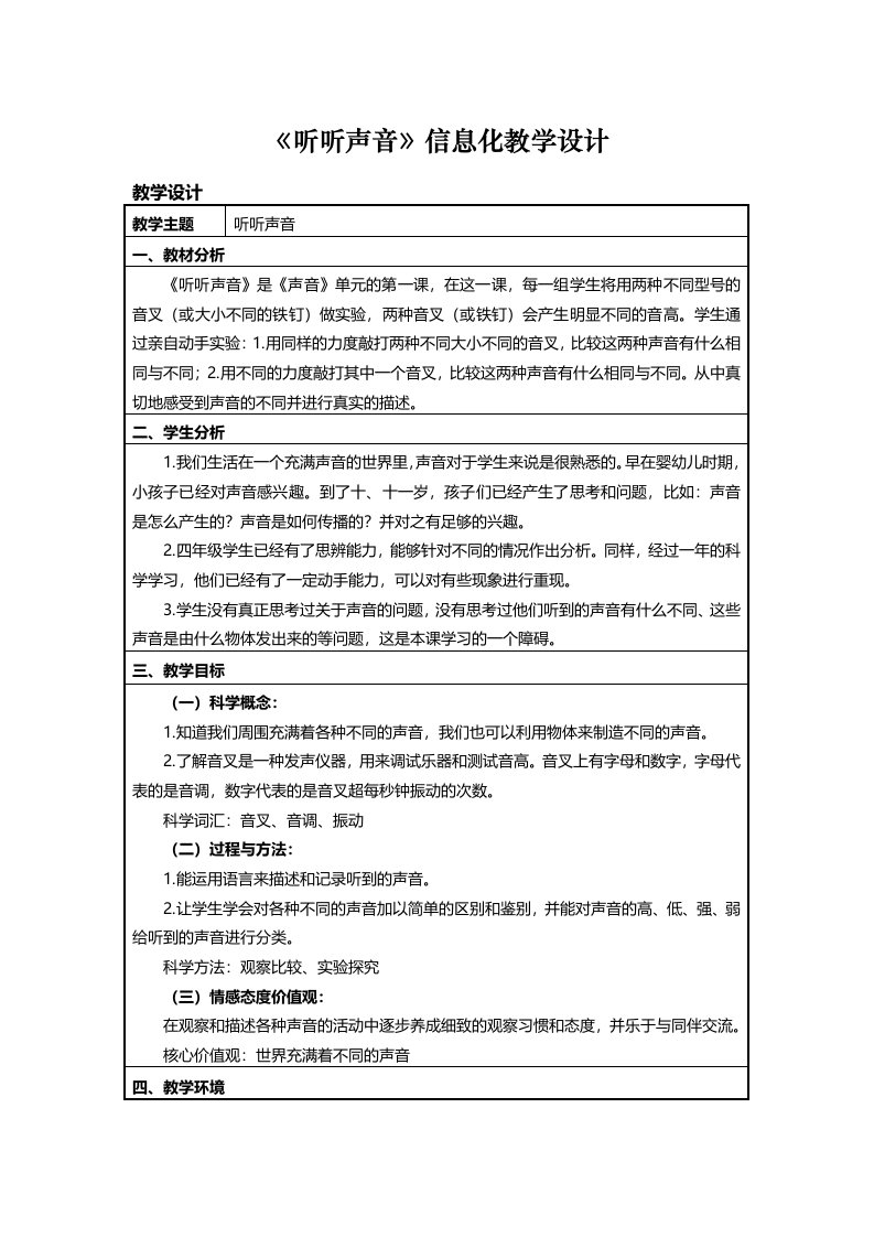 小学科学《听听声音》信息化教学设计