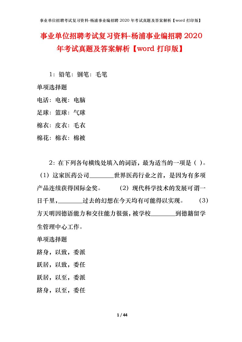 事业单位招聘考试复习资料-杨浦事业编招聘2020年考试真题及答案解析word打印版