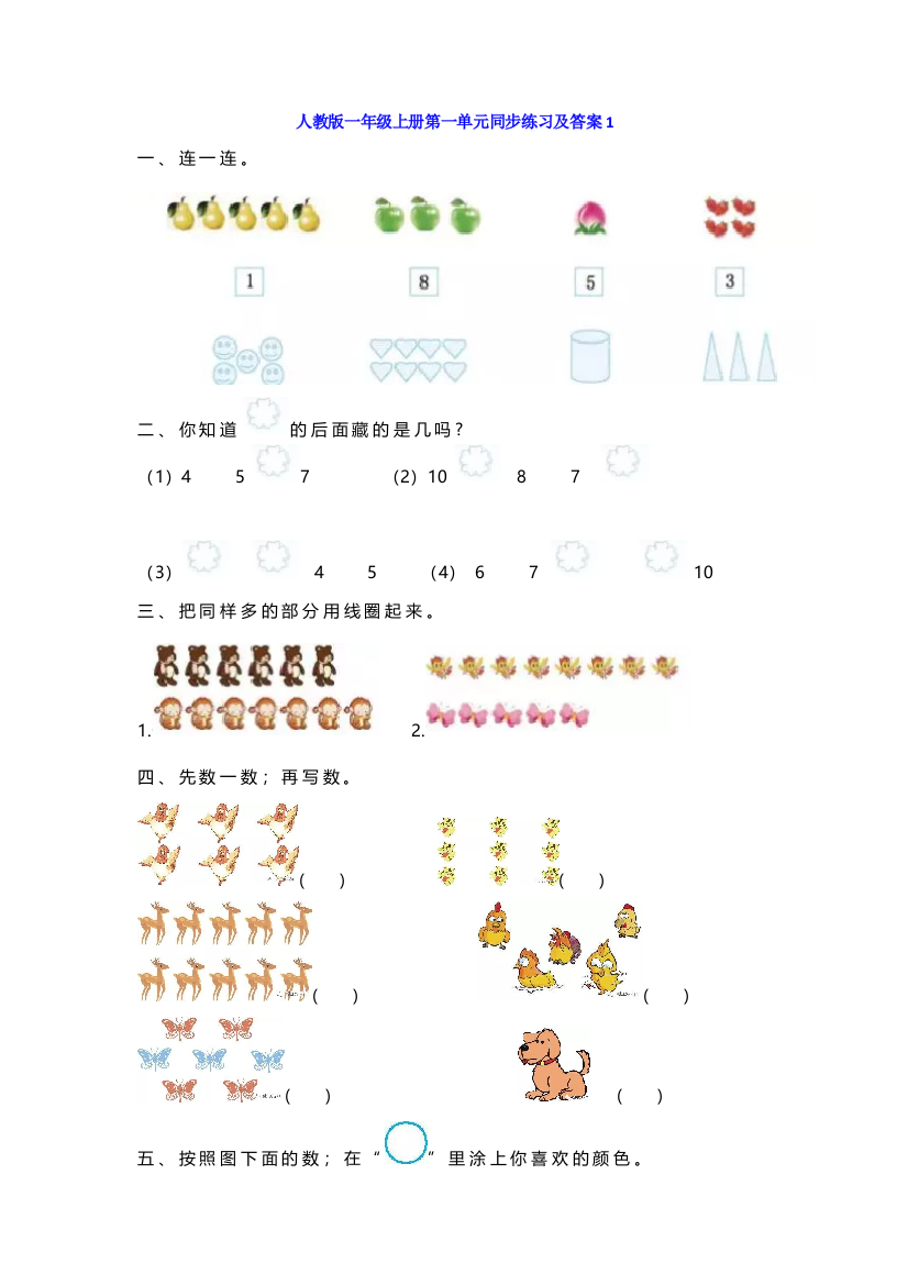 【小学数学】人教版一年级数学上册第一单元练习题带答案