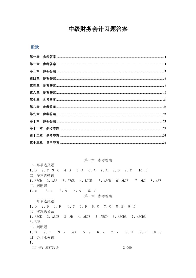 中级财务会计习题答案