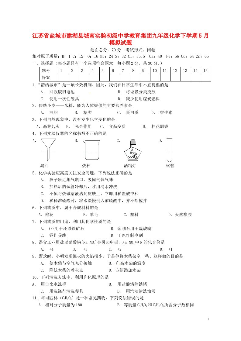 江苏省盐城市建湖县城南实验初级中学教育集团九级化学下学期5月模拟试题