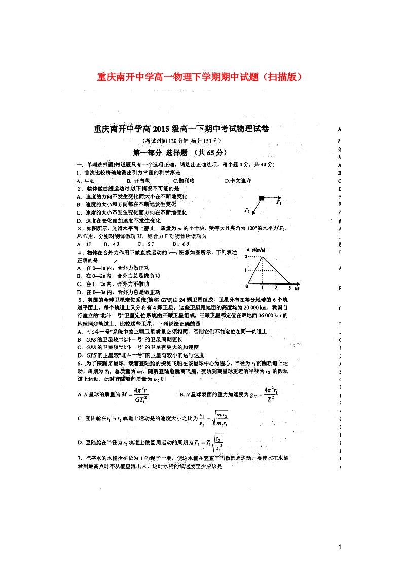 重庆南开中学高一物理下学期期中试题（扫描版）新人教版