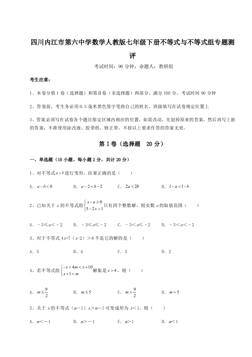 小卷练透四川内江市第六中学数学人教版七年级下册不等式与不等式组专题测评试卷（含答案详解）