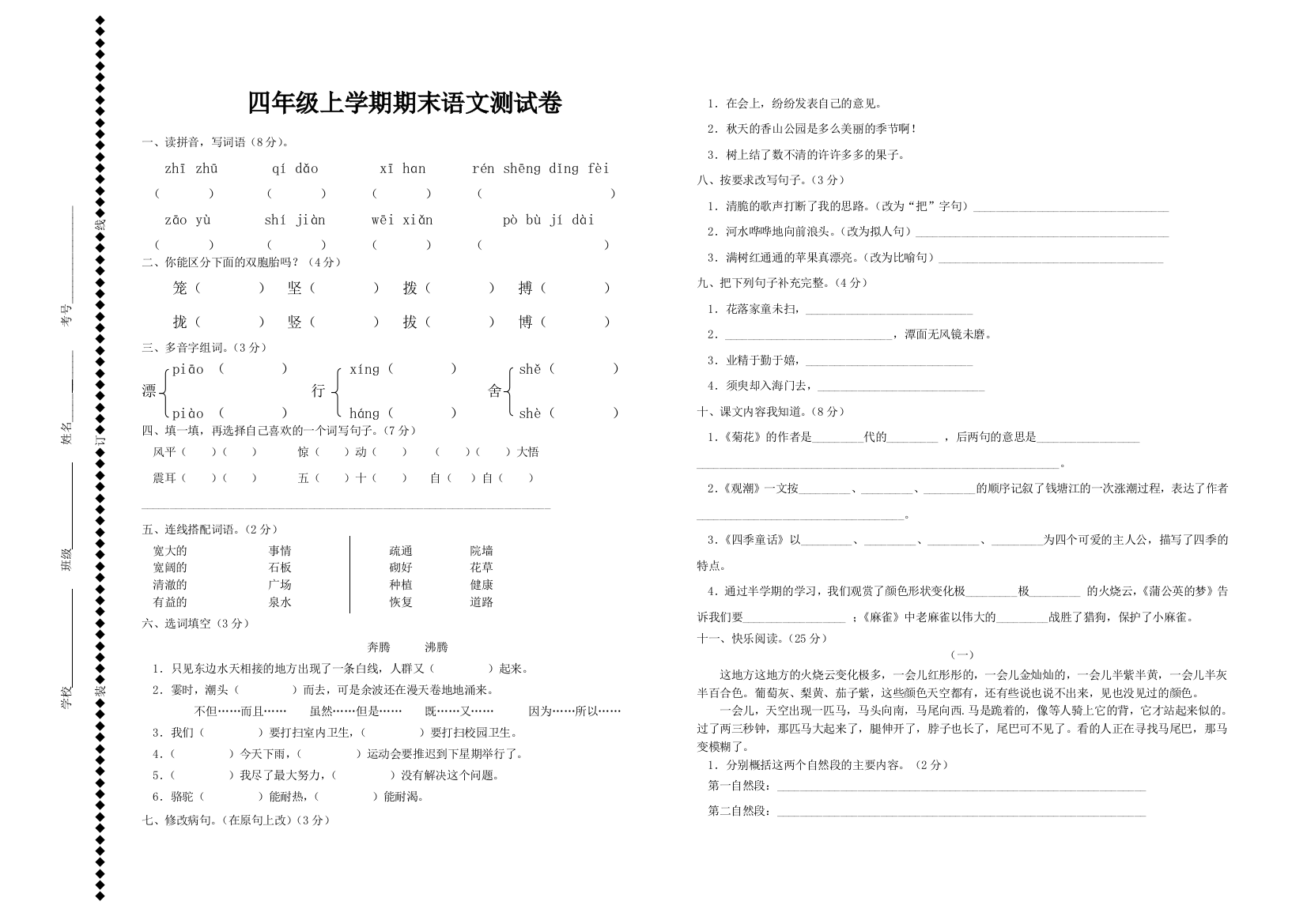 【小学中学教育精选】2013S版四年级上学期期末语文测试卷