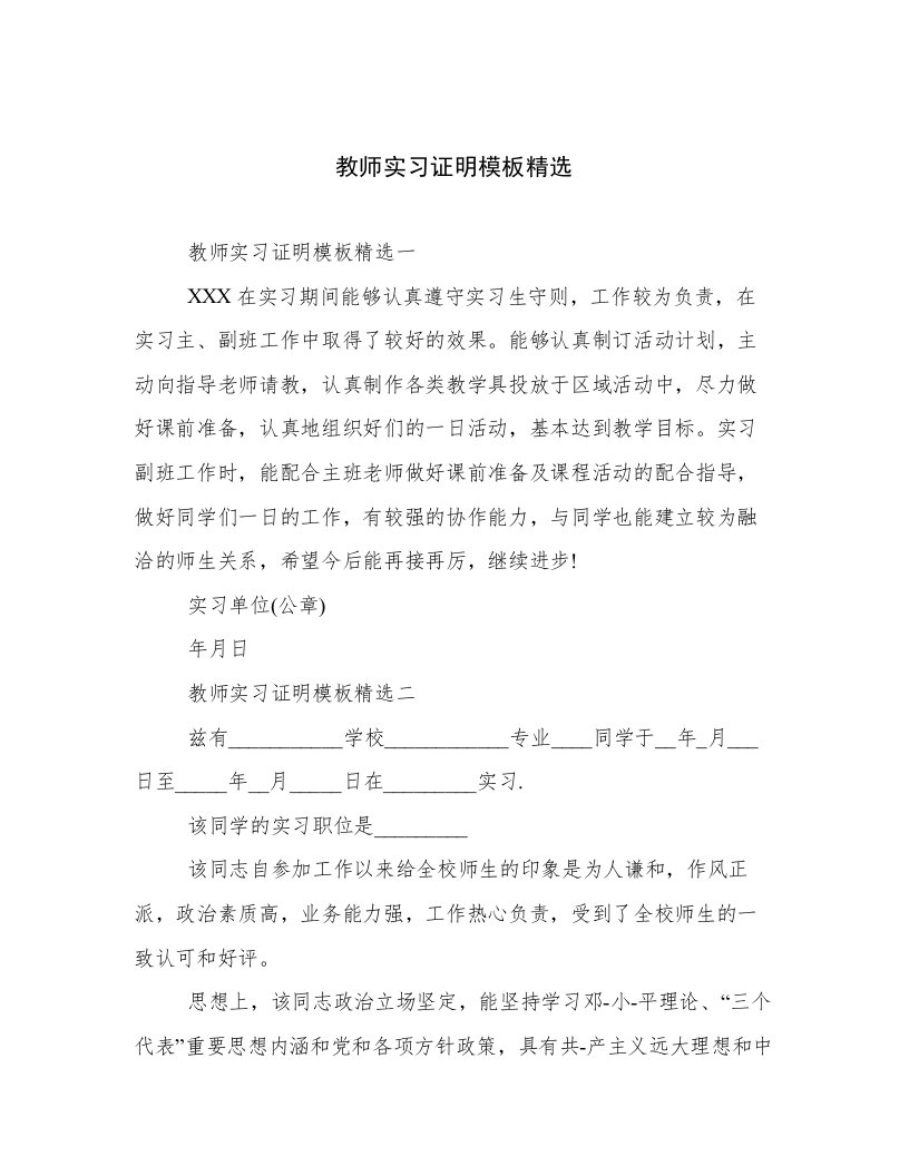 教师实习证明模板精选文章精选