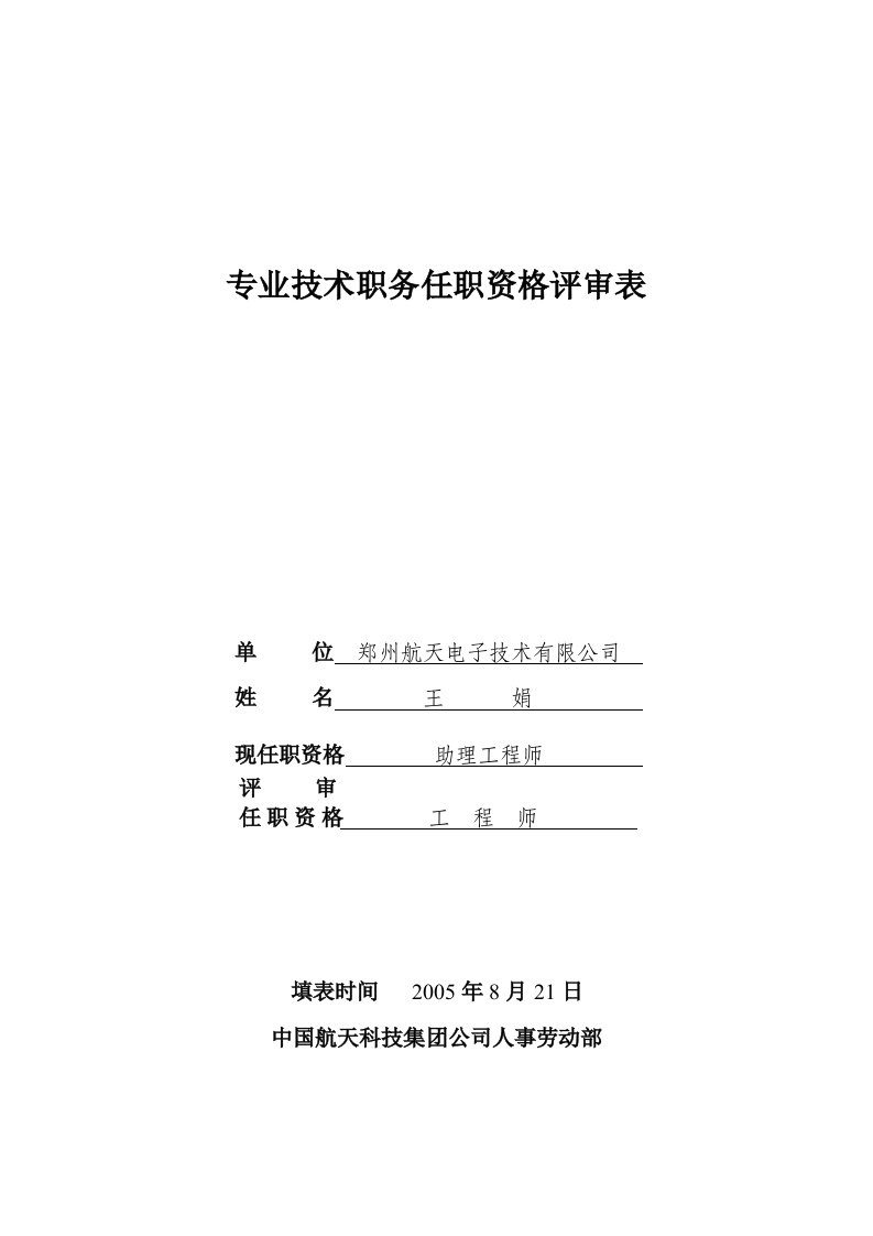 工程师专业技术资格评审表（王娟