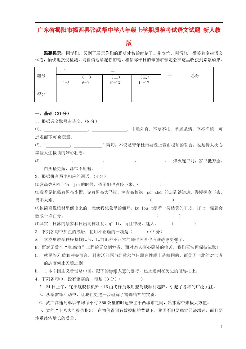 广东省揭阳市揭西县张武帮中学八级语文上学期质检考试试题