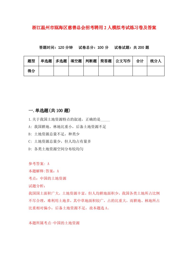 浙江温州市瓯海区慈善总会招考聘用2人模拟考试练习卷及答案第4次