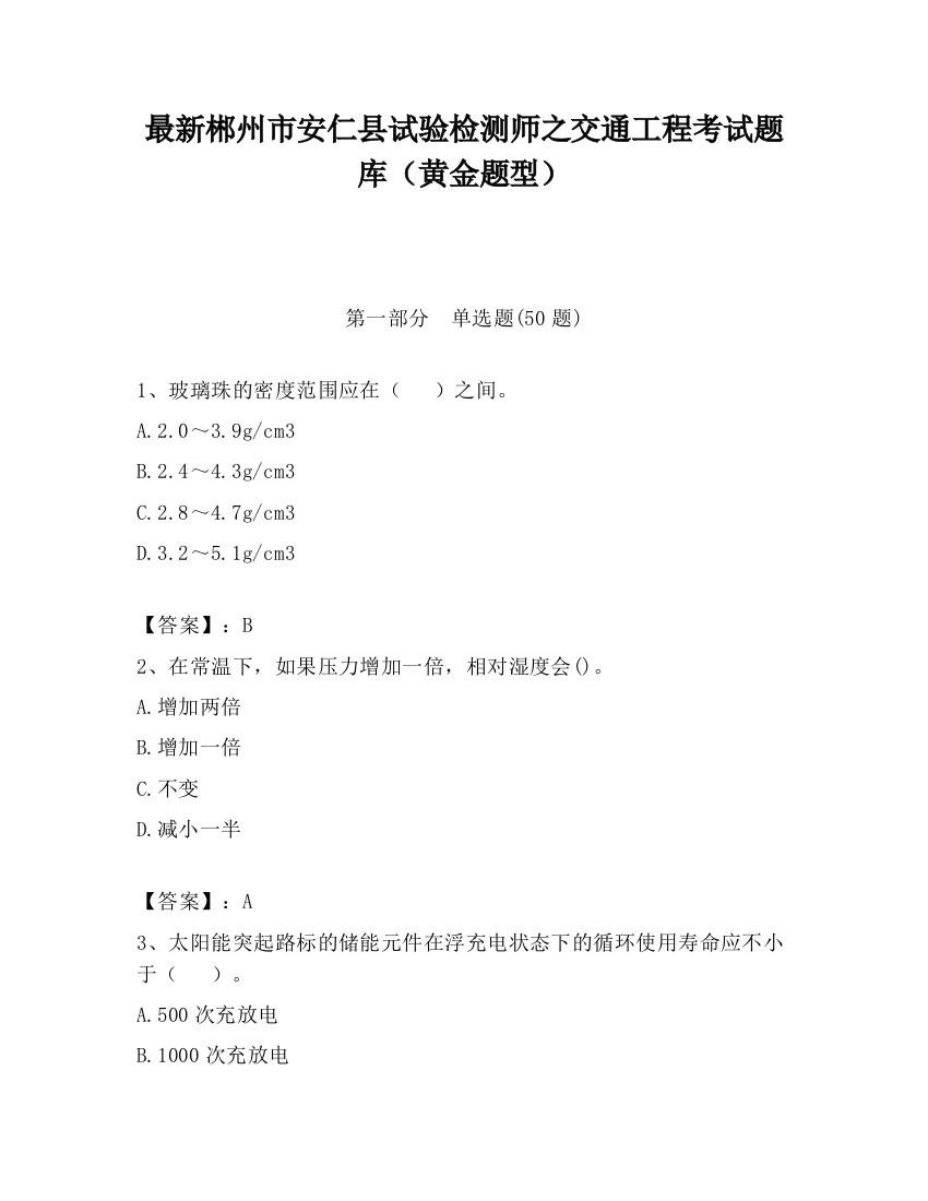 最新郴州市安仁县试验检测师之交通工程考试题库（黄金题型）