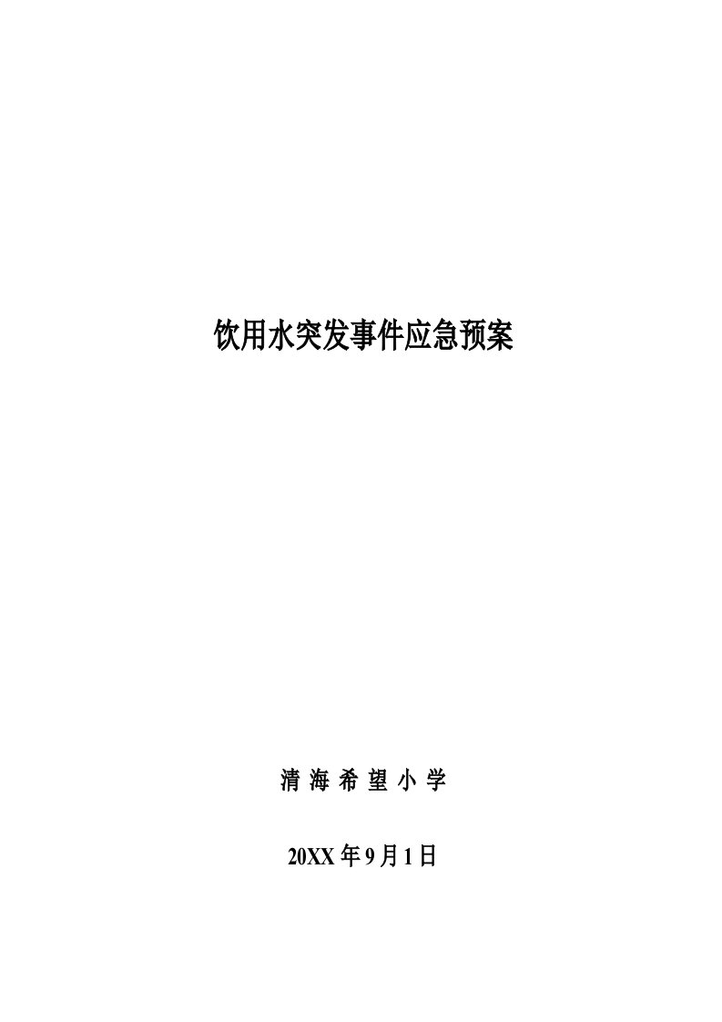 饮用水突发事件应急预案