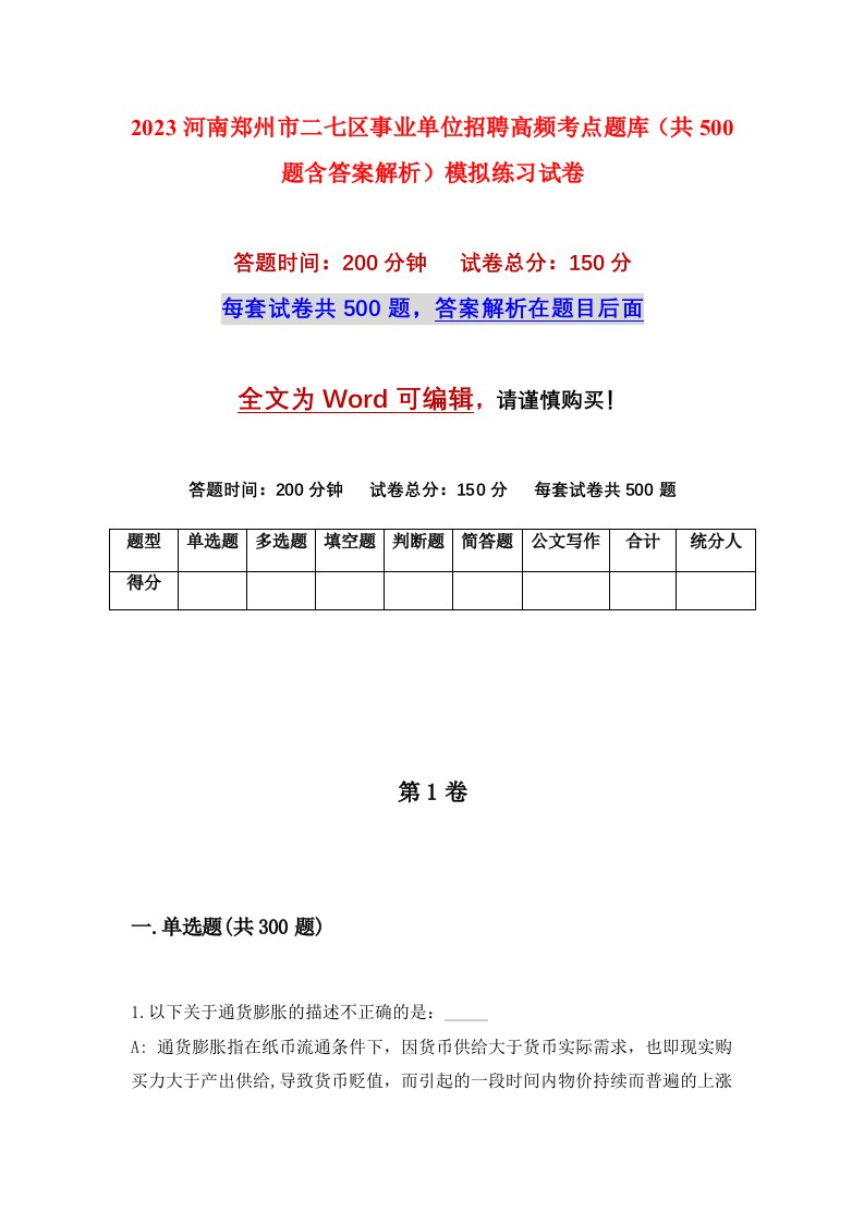 2023河南郑州市二七区事业单位招聘高频考点题库共500题含答案解析模拟练习试卷