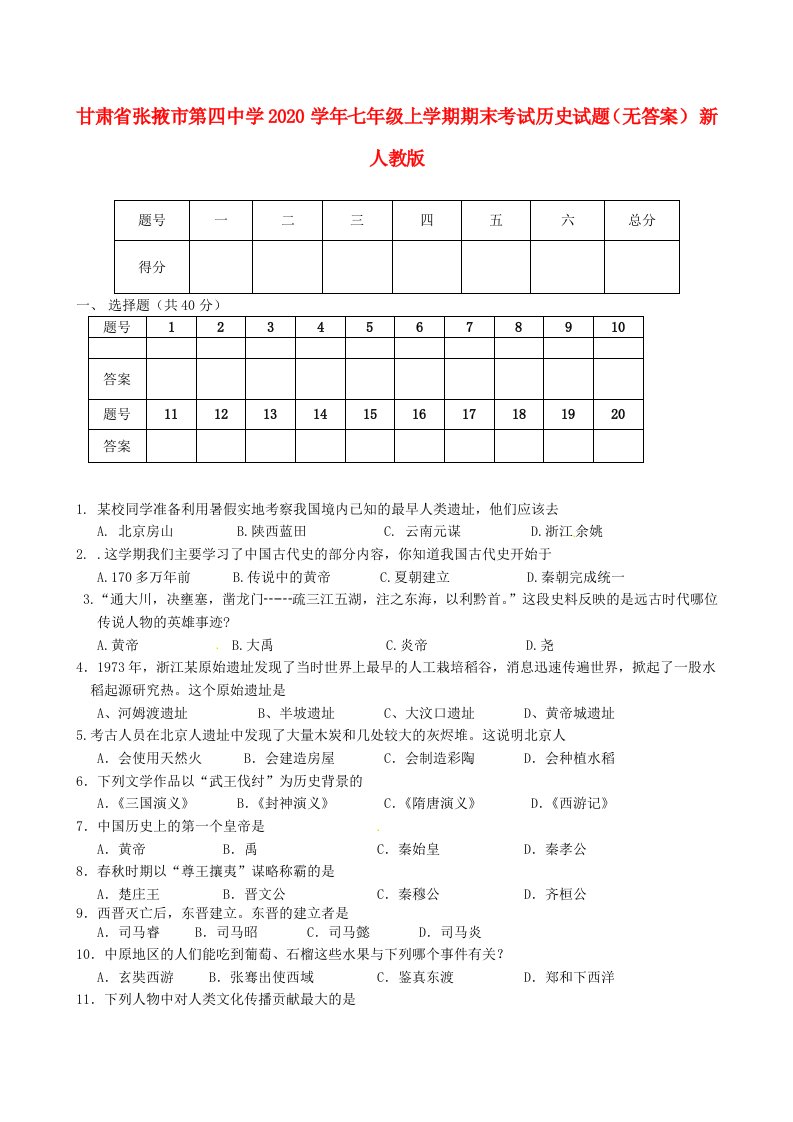 甘肃省张掖市第四中学2020学年七年级历史上学期期末考试试题无答案新人教版