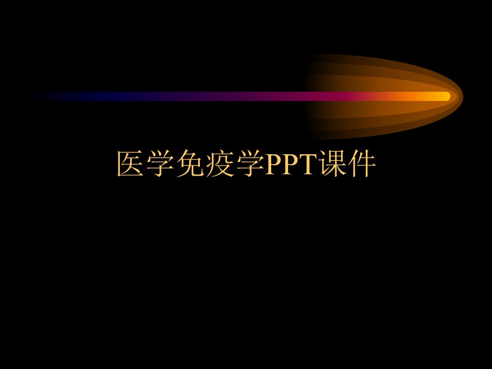 医学免疫学PPT课件