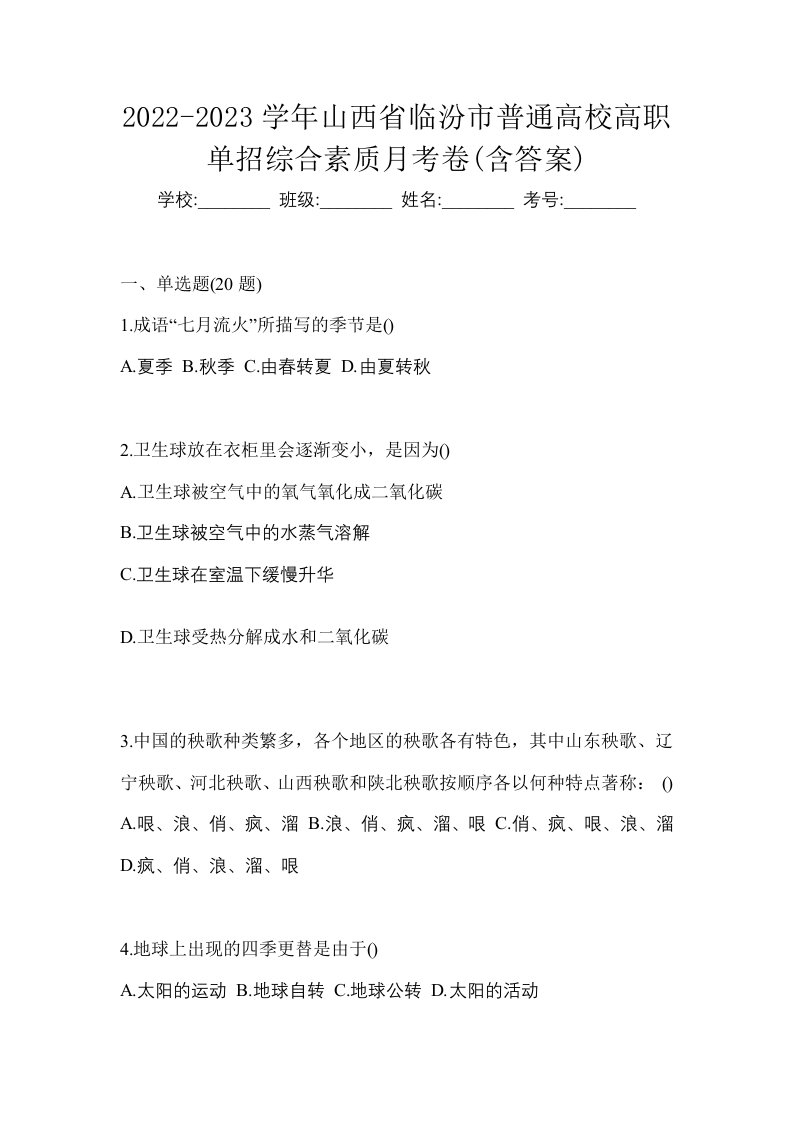 2022-2023学年山西省临汾市普通高校高职单招综合素质月考卷含答案