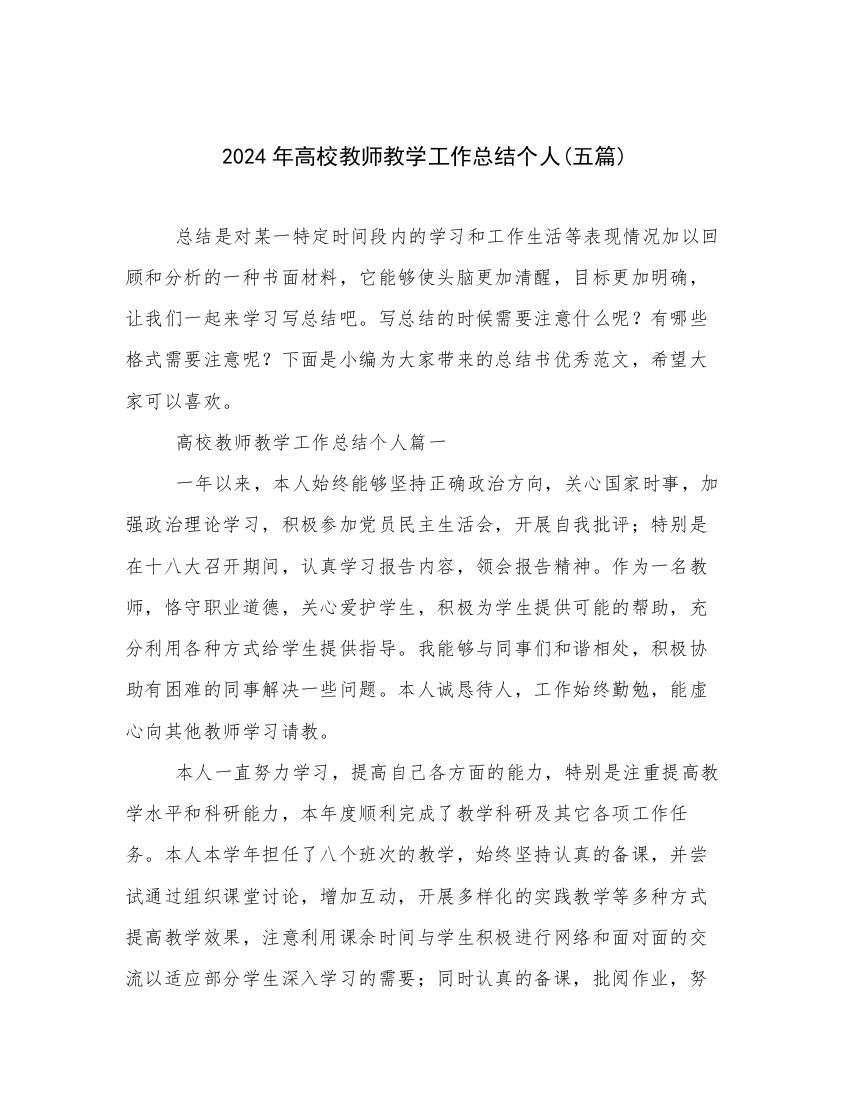 2024年高校教师教学工作总结个人(五篇)