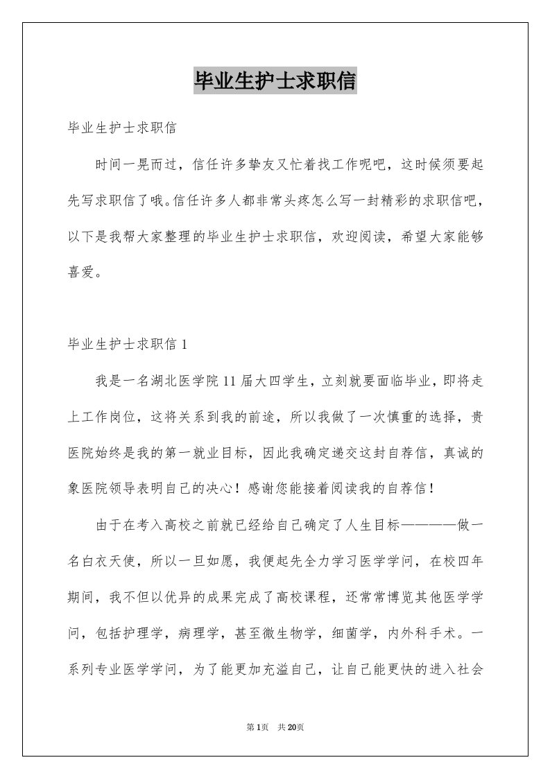 毕业生护士求职信例文4