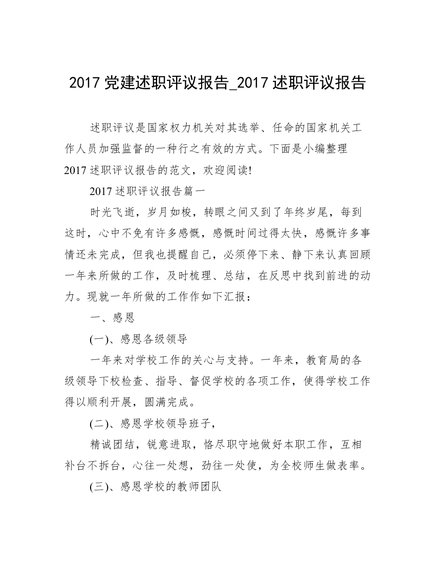 2017党建述职评议报告_2017述职评议报告