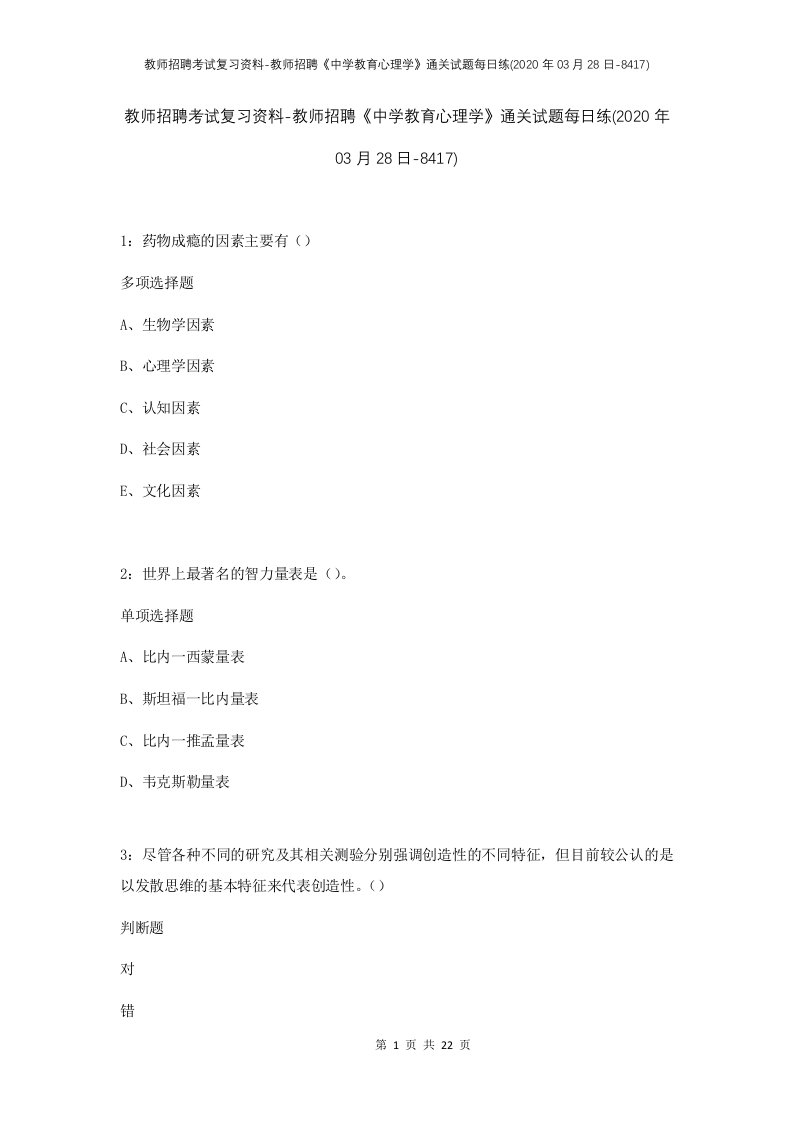 教师招聘考试复习资料-教师招聘中学教育心理学通关试题每日练2020年03月28日-8417