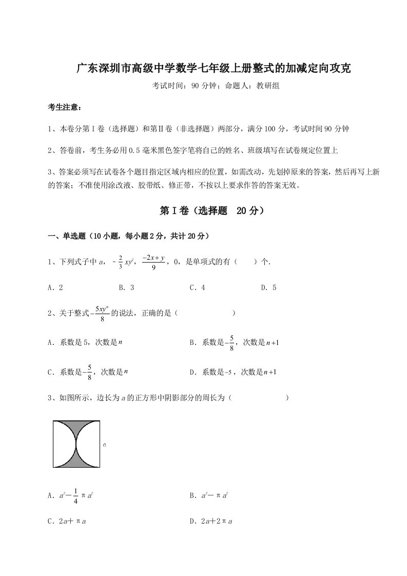 达标测试广东深圳市高级中学数学七年级上册整式的加减定向攻克试题