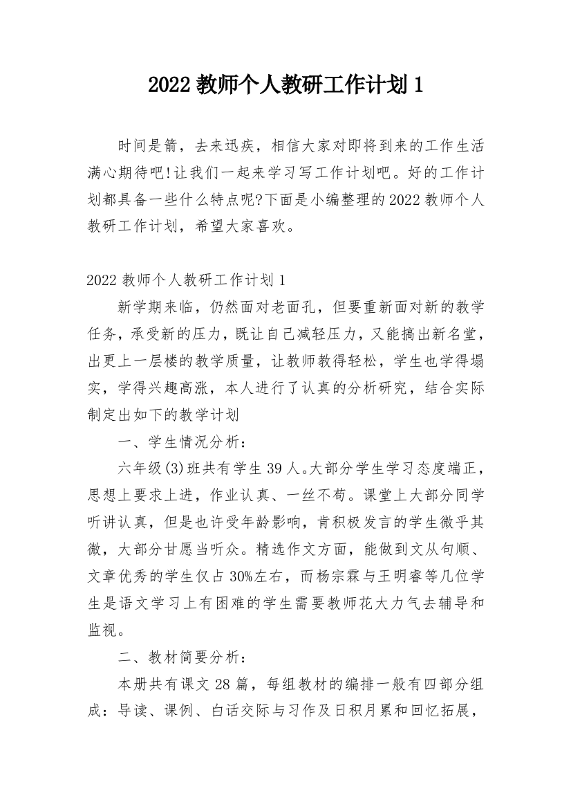 2022教师个人教研工作计划1