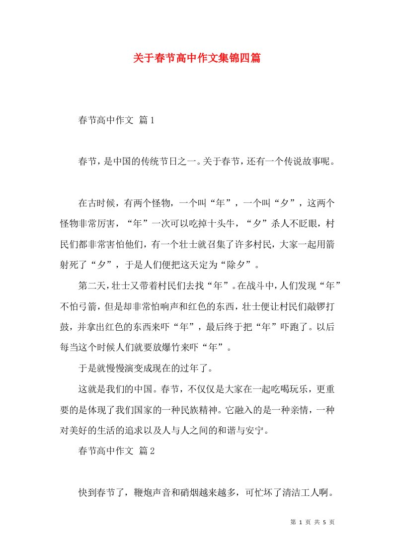 关于春节高中作文集锦四篇