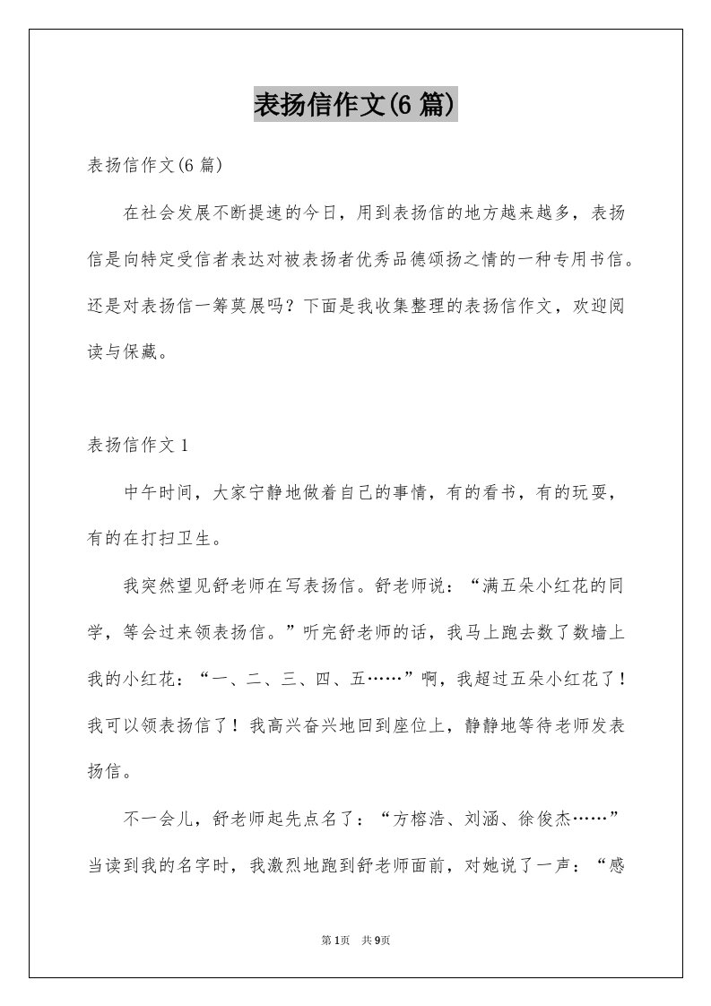 表扬信作文6篇