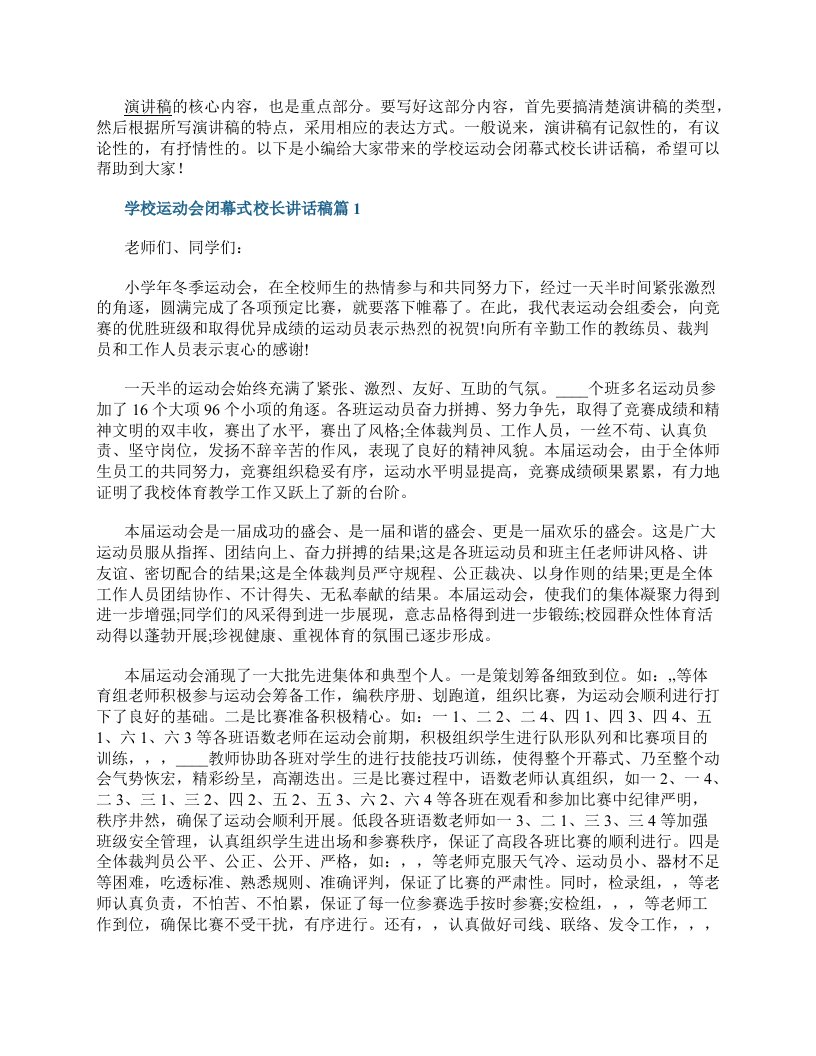 学校运动会闭幕式校长讲话稿