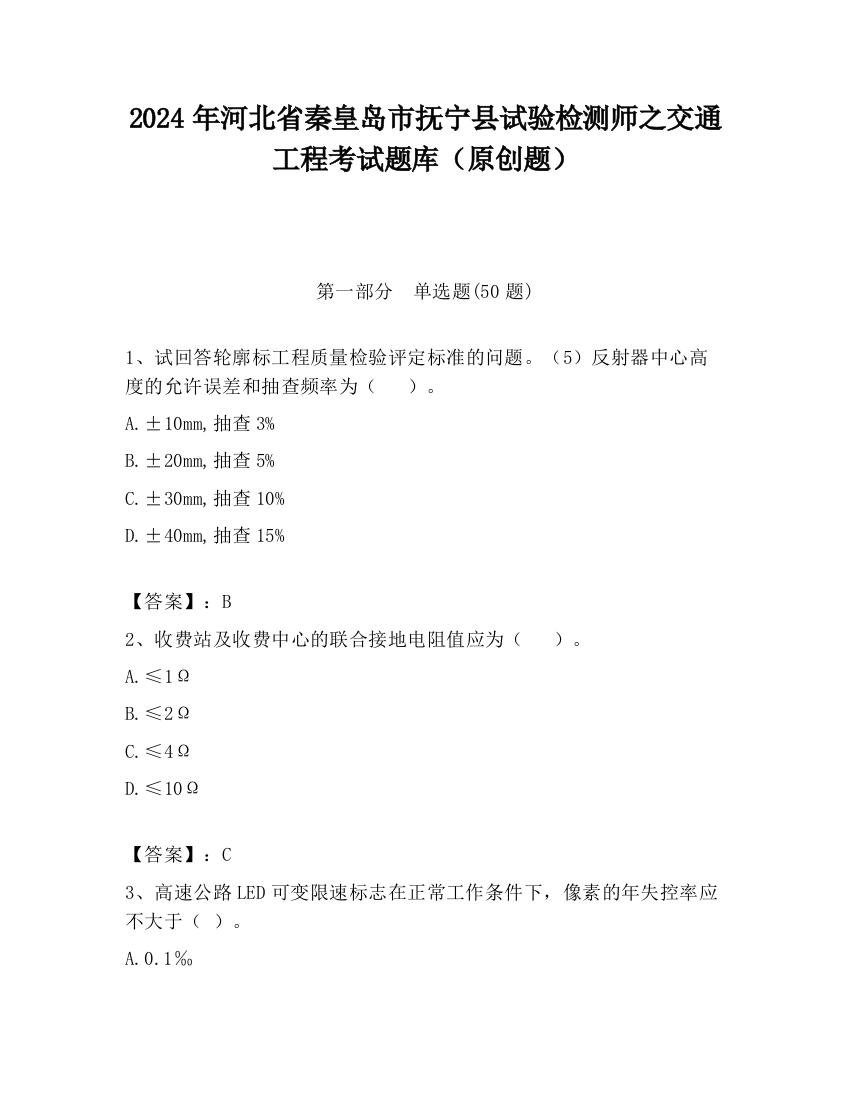 2024年河北省秦皇岛市抚宁县试验检测师之交通工程考试题库（原创题）