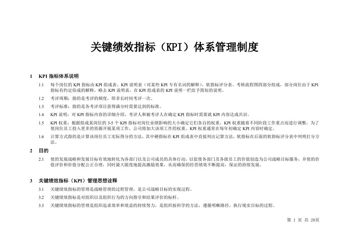 方太集团KPI绩效考核办法管理制度