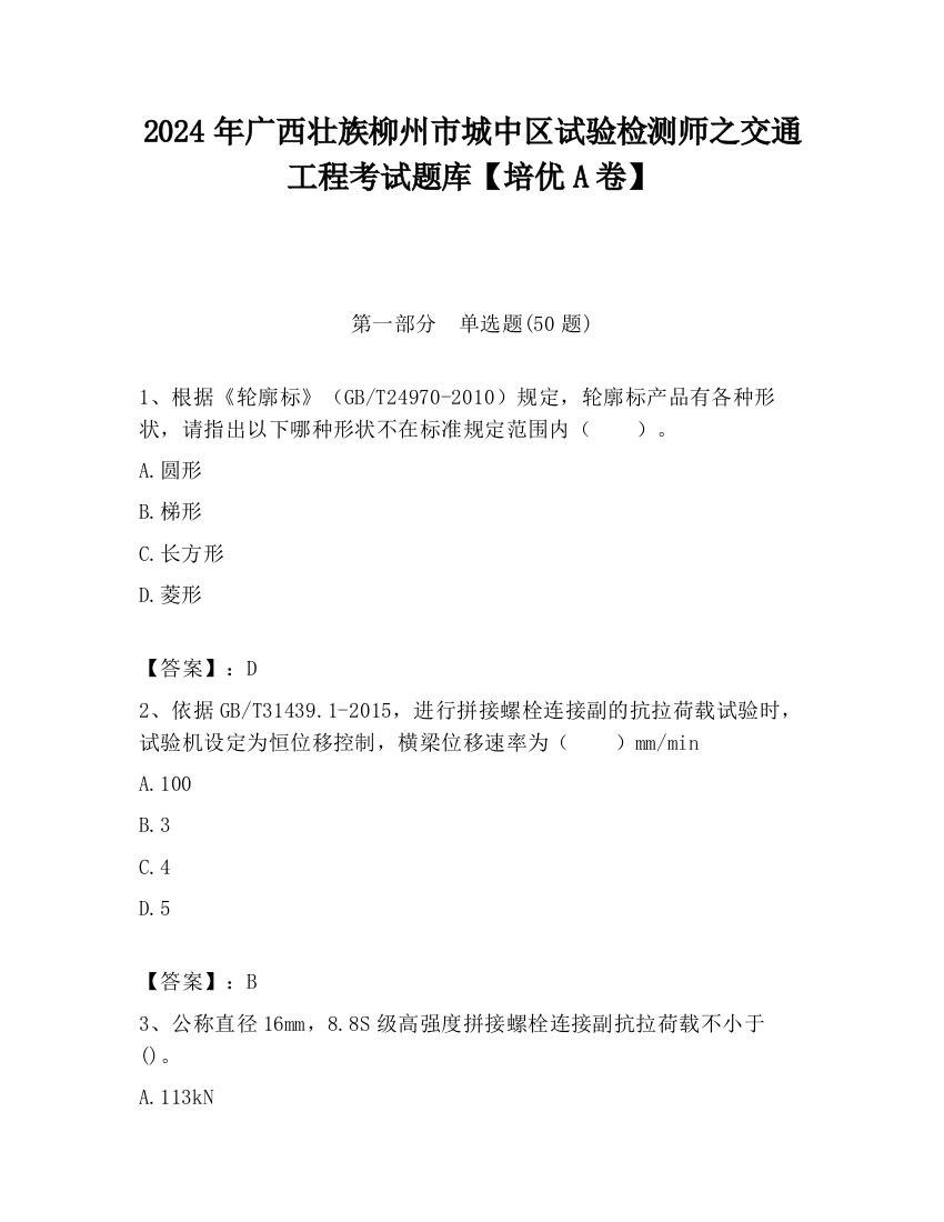 2024年广西壮族柳州市城中区试验检测师之交通工程考试题库【培优A卷】