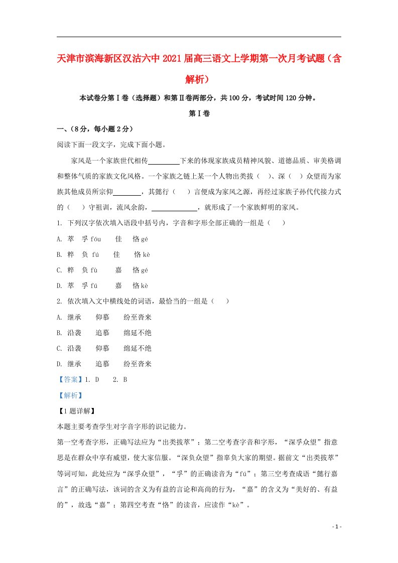 天津市滨海新区汉沽六中2021届高三语文上学期第一次月考试题含解析