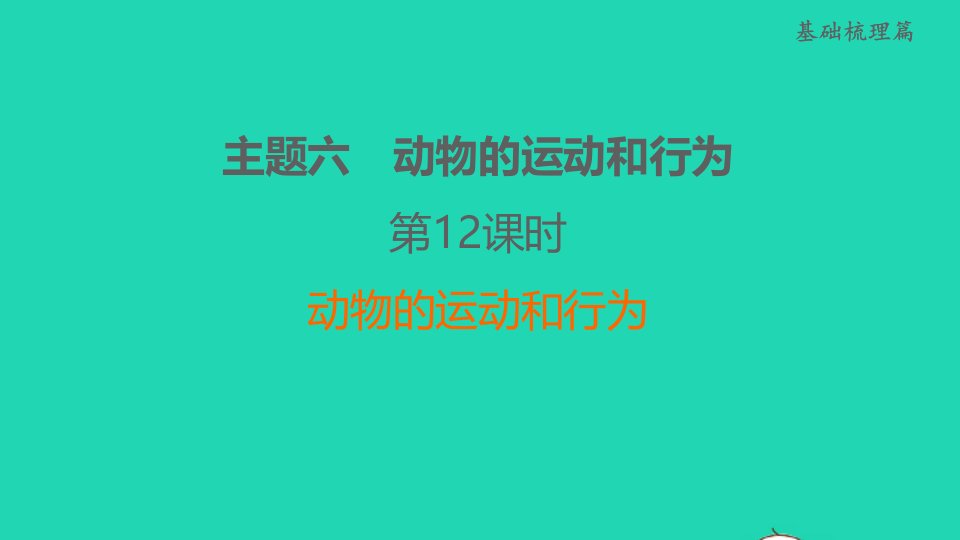 福建省2022年中考生物考点梳理篇第12课时动物的运动和行为课后练本课件