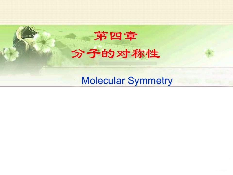 结构化学：分子的对称性课件