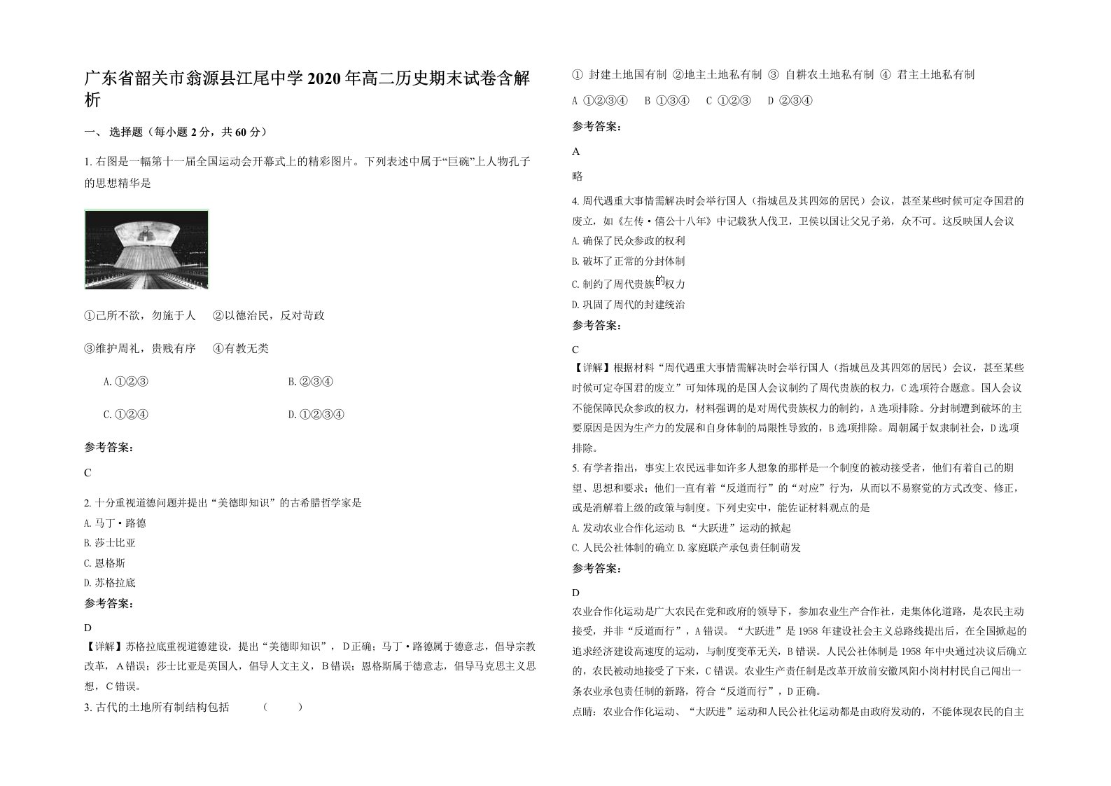 广东省韶关市翁源县江尾中学2020年高二历史期末试卷含解析